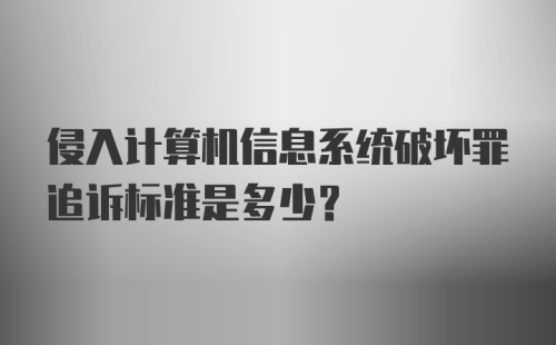 侵入计算机信息系统破坏罪追诉标准是多少?