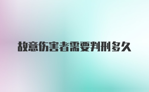 故意伤害者需要判刑多久