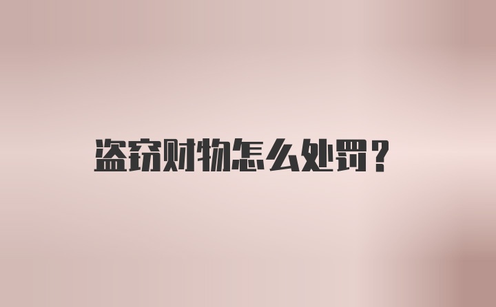 盗窃财物怎么处罚？