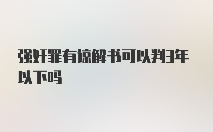 强奸罪有谅解书可以判3年以下吗