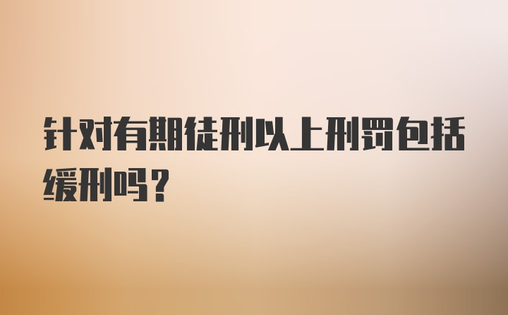 针对有期徒刑以上刑罚包括缓刑吗？