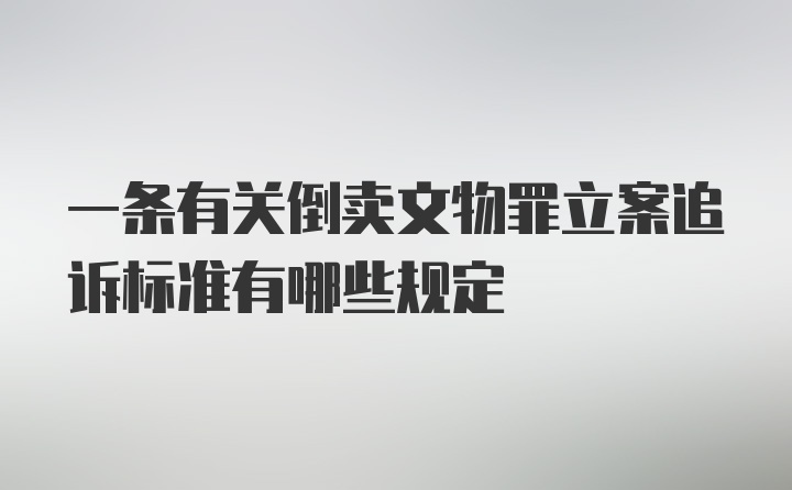 一条有关倒卖文物罪立案追诉标准有哪些规定