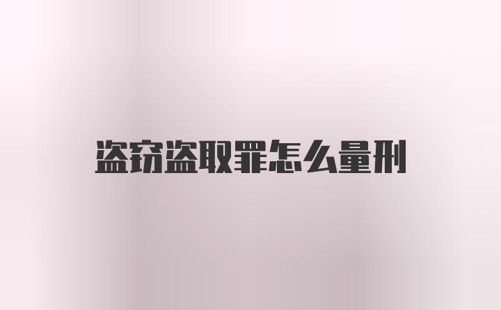 盗窃盗取罪怎么量刑