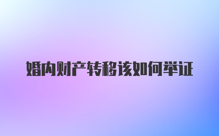 婚内财产转移该如何举证