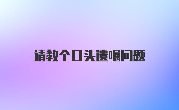 请教个口头遗嘱问题