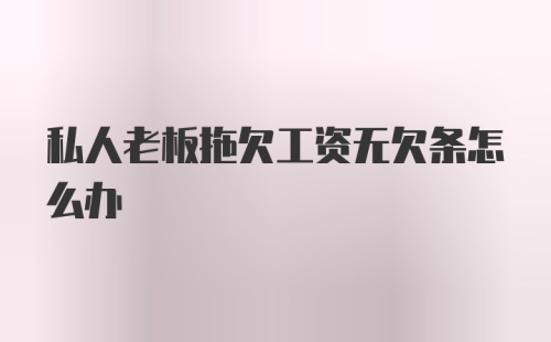 私人老板拖欠工资无欠条怎么办