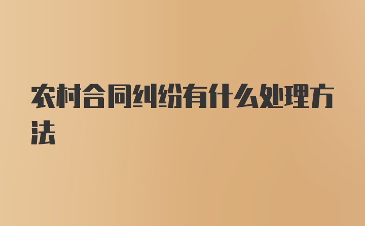 农村合同纠纷有什么处理方法