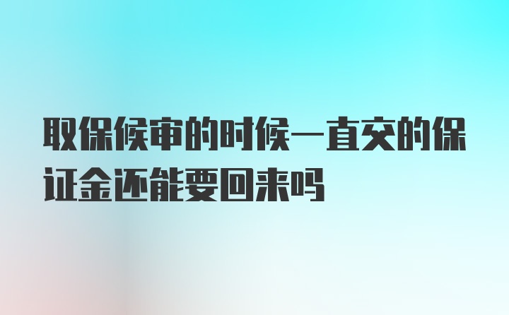 取保候审的时候一直交的保证金还能要回来吗