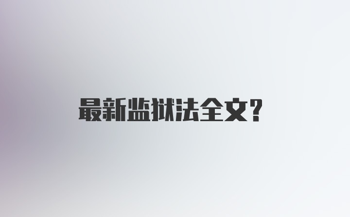 最新监狱法全文？