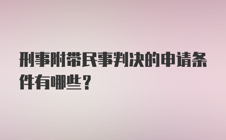 刑事附带民事判决的申请条件有哪些？