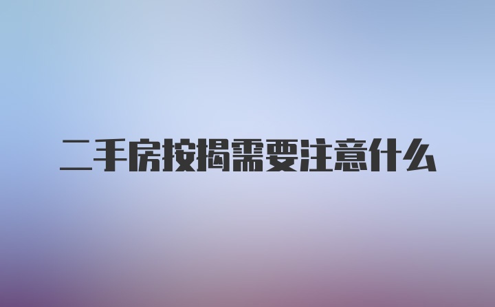 二手房按揭需要注意什么