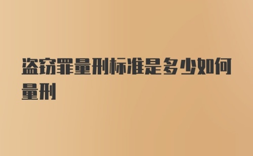 盗窃罪量刑标准是多少如何量刑