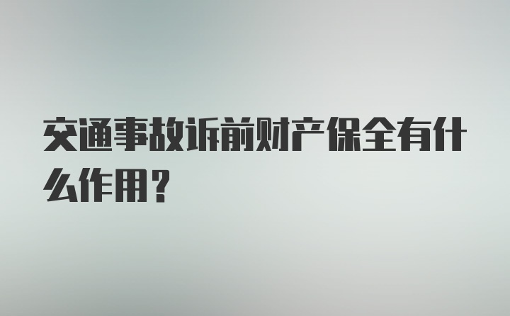 交通事故诉前财产保全有什么作用？