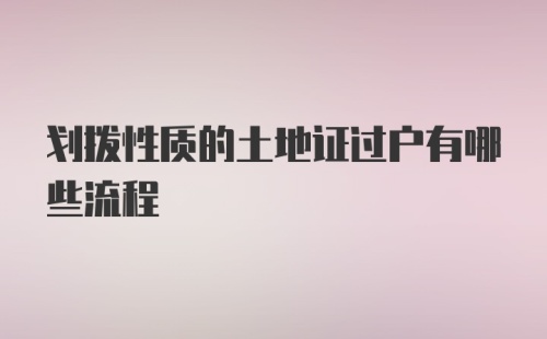 划拨性质的土地证过户有哪些流程