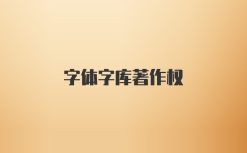 字体字库著作权