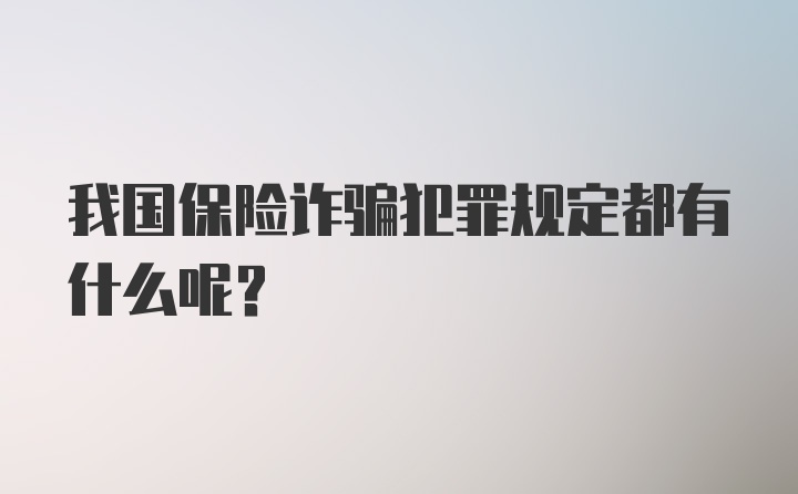 我国保险诈骗犯罪规定都有什么呢？