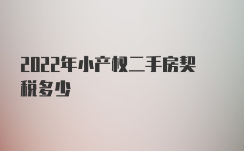 2022年小产权二手房契税多少