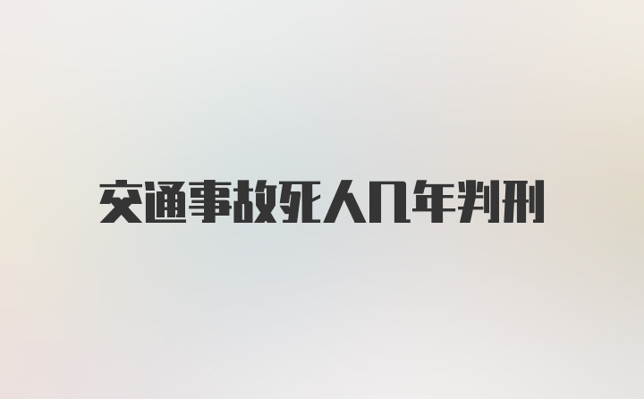 交通事故死人几年判刑