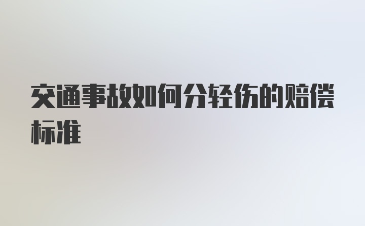 交通事故如何分轻伤的赔偿标准