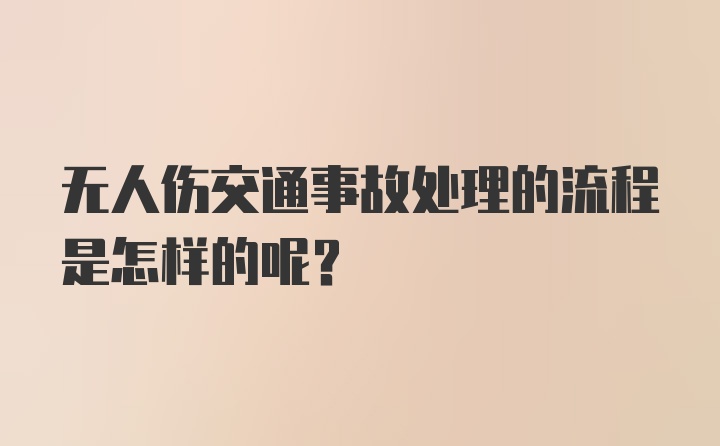 无人伤交通事故处理的流程是怎样的呢？