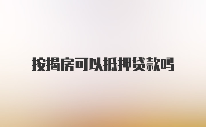 按揭房可以抵押贷款吗