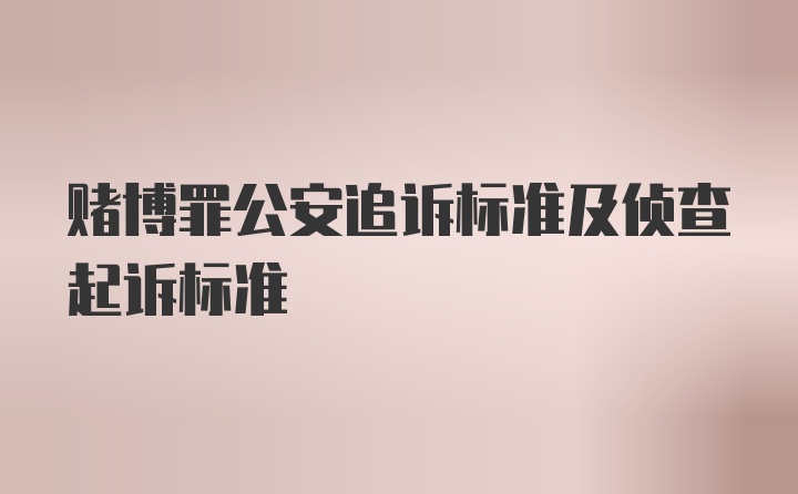 赌博罪公安追诉标准及侦查起诉标准