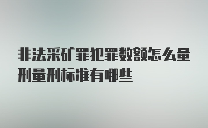 非法采矿罪犯罪数额怎么量刑量刑标准有哪些