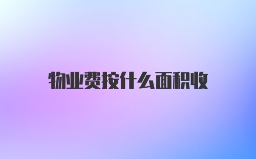 物业费按什么面积收