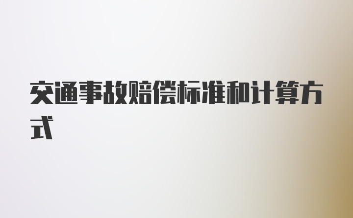 交通事故赔偿标准和计算方式