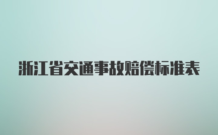 浙江省交通事故赔偿标准表