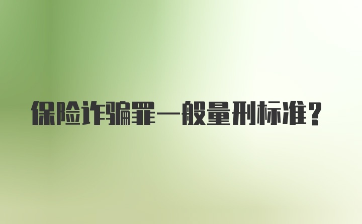 保险诈骗罪一般量刑标准？