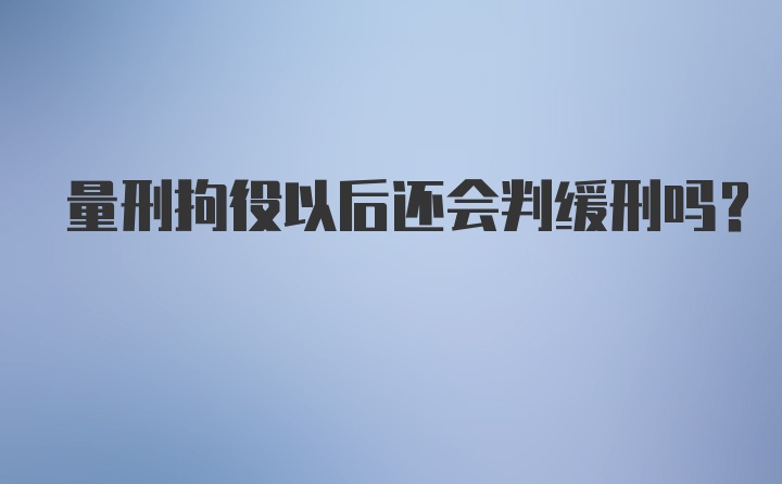 量刑拘役以后还会判缓刑吗?