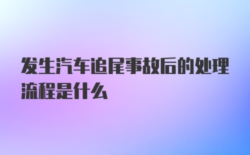 发生汽车追尾事故后的处理流程是什么