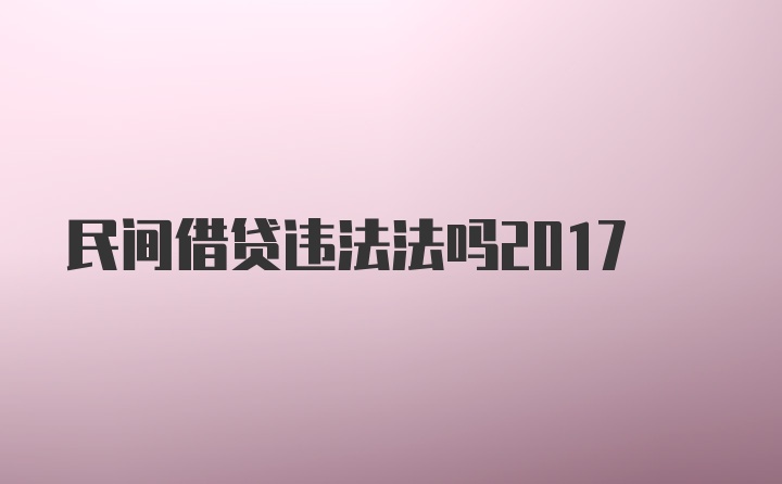 民间借贷违法法吗2017