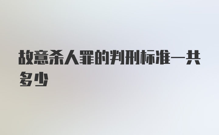 故意杀人罪的判刑标准一共多少