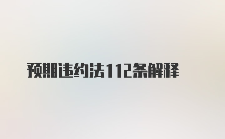 预期违约法112条解释