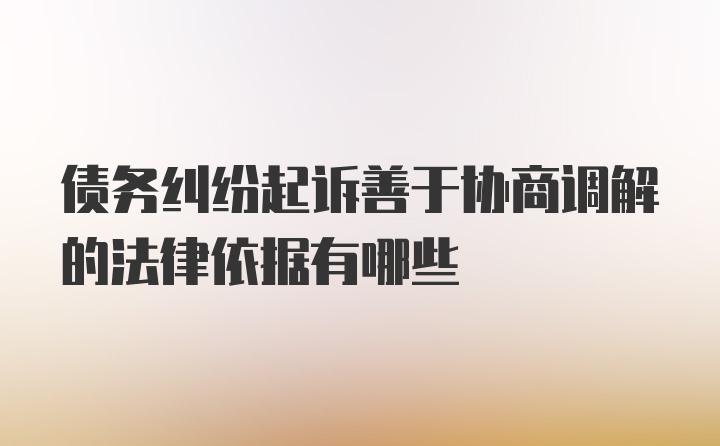 债务纠纷起诉善于协商调解的法律依据有哪些