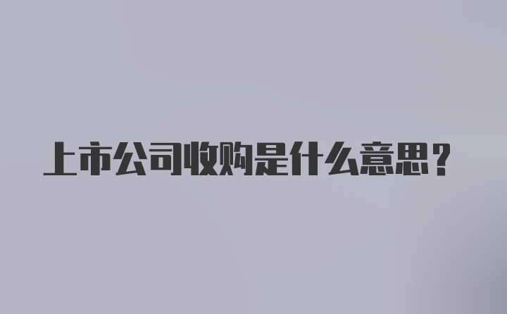 上市公司收购是什么意思？