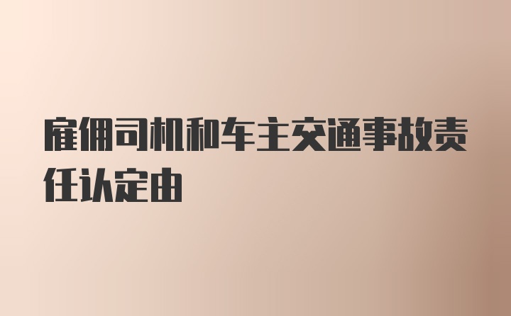 雇佣司机和车主交通事故责任认定由