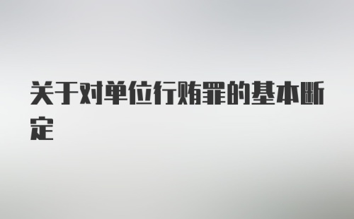 关于对单位行贿罪的基本断定