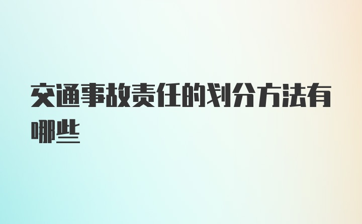 交通事故责任的划分方法有哪些