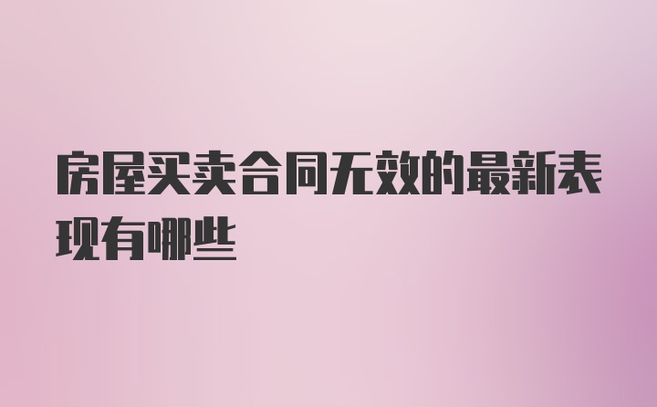 房屋买卖合同无效的最新表现有哪些