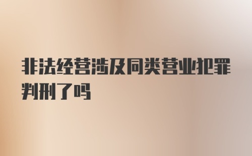 非法经营涉及同类营业犯罪判刑了吗