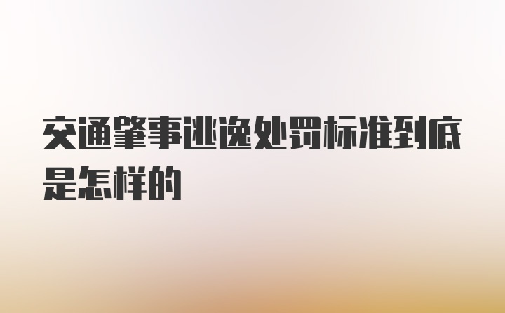 交通肇事逃逸处罚标准到底是怎样的