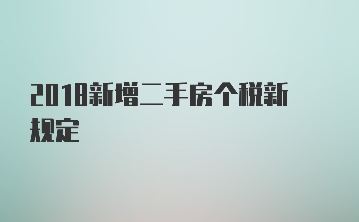 2018新增二手房个税新规定