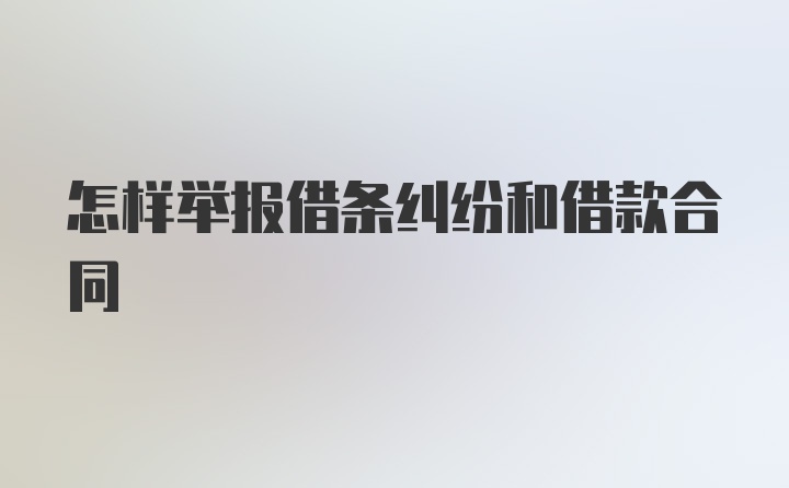 怎样举报借条纠纷和借款合同