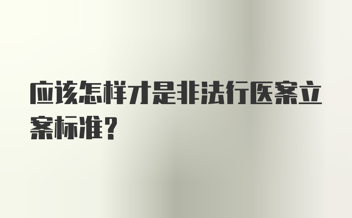 应该怎样才是非法行医案立案标准？