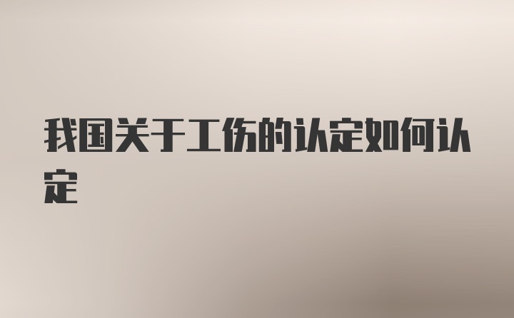 我国关于工伤的认定如何认定