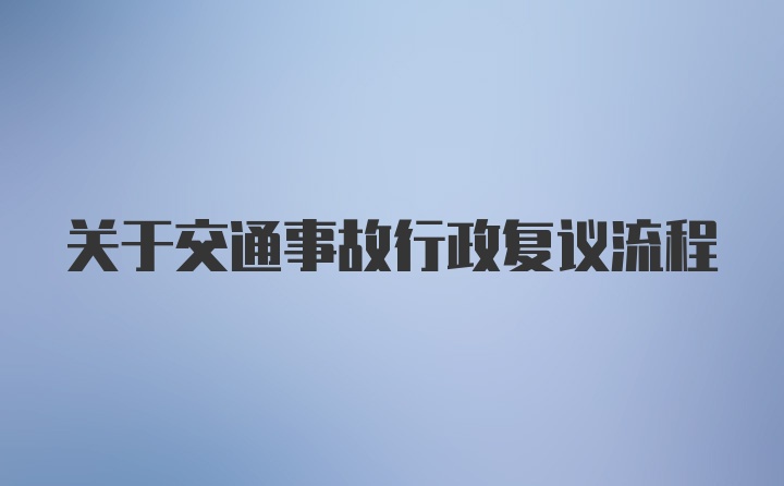 关于交通事故行政复议流程