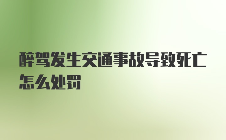 醉驾发生交通事故导致死亡怎么处罚